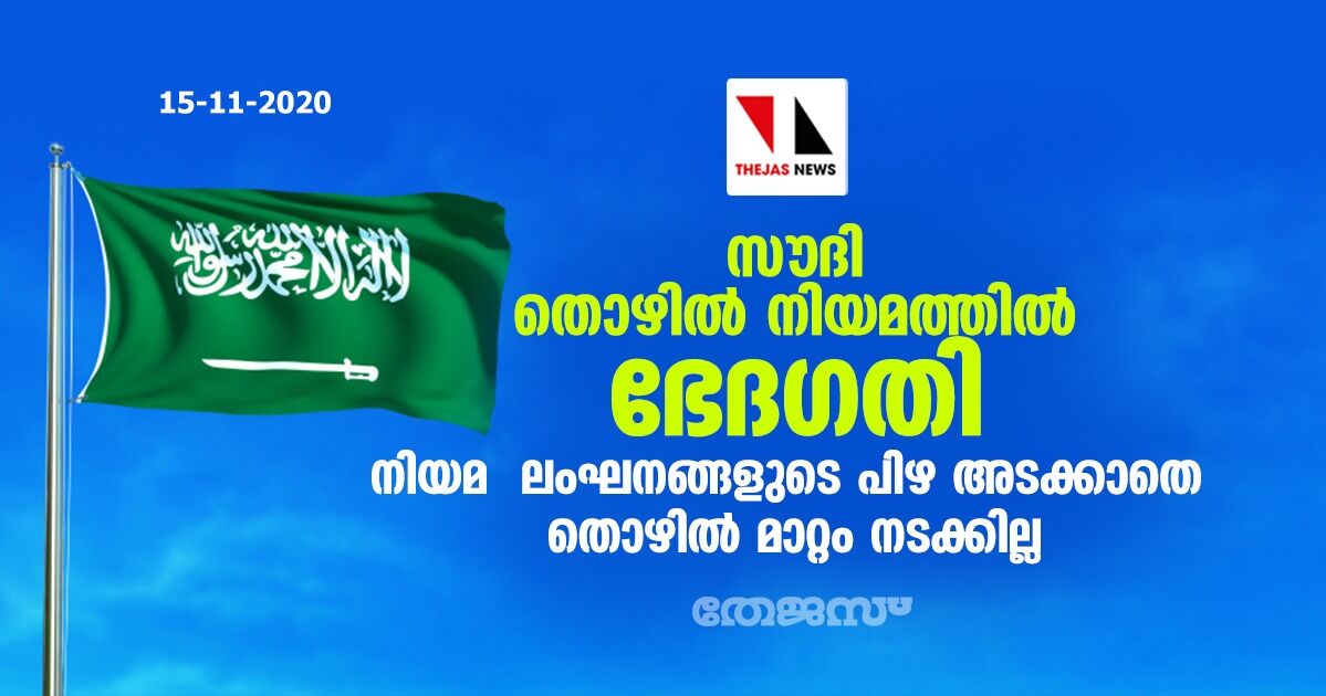 സൗദി തൊഴില്‍ നിയമത്തില്‍ ഭേദഗതി; നിയമ ലംഘനങ്ങളുടെ പിഴ അടക്കാതെ തൊഴില്‍ മാറ്റം നടക്കില്ല