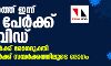 സംസ്ഥാനത്ത് ഇന്ന് 4581 പേര്‍ക്ക് കൊവിഡ് സ്ഥിരീകരിച്ചു