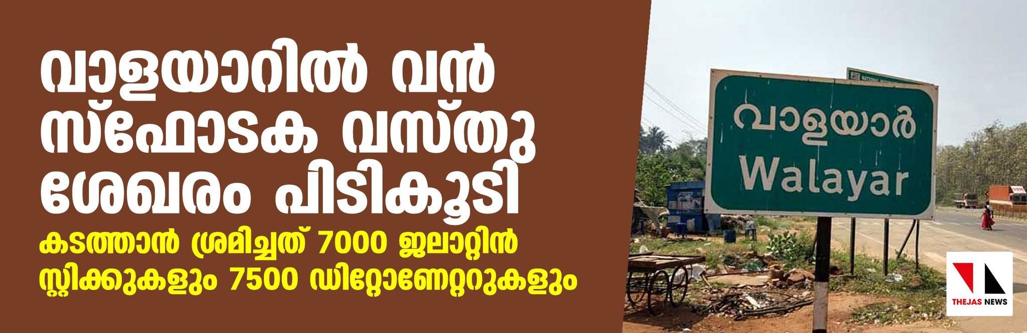 വാളയാറില് വന് സ്ഫോടക വസ്തു ശേഖരം പിടികൂടി വാളയാറില് വന് സ്ഫോടക വസ്തു ശേഖരം പിടികൂടി