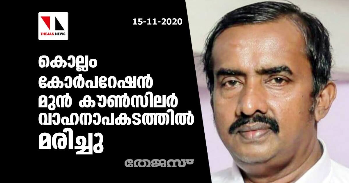 കൊല്ലം കോര്‍പറേഷന്‍ മുന്‍ കൗണ്‍സിലര്‍ വാഹനാപകടത്തില്‍ മരിച്ചു