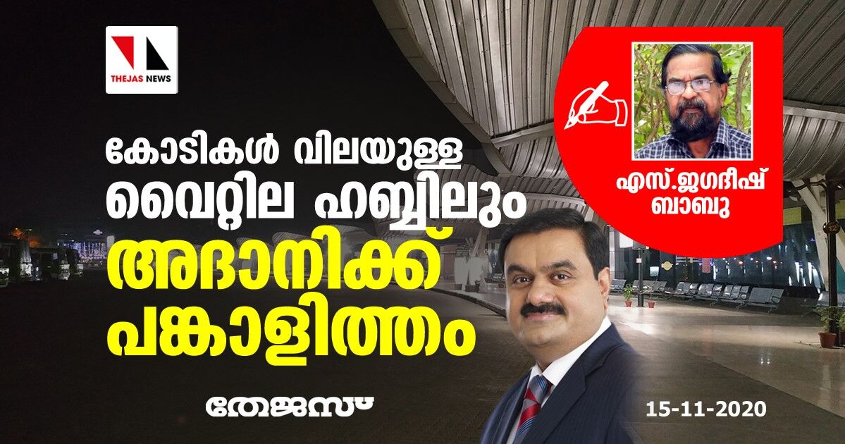 കോടികള്‍ വിലയുള്ള വൈറ്റില ഹബ്ബിലും അദാനിക്ക് പങ്കാളിത്തം