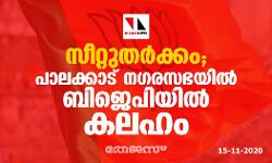 സീറ്റുതര്‍ക്കം; പാലക്കാട് നഗരസഭയില്‍ ബിജെപിയില്‍ കലഹം