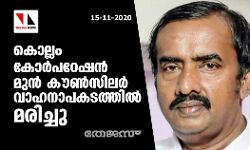 കൊല്ലം കോര്‍പറേഷന്‍ മുന്‍ കൗണ്‍സിലര്‍ വാഹനാപകടത്തില്‍ മരിച്ചു