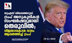 യുഎസ് തിരഞ്ഞെടുപ്പ്: ട്രംപ് അനുകൂലികള്‍ സംഘര്‍ഷവുമായി തെരുവില്‍;  വിജയാവകാശ വാദം ആവര്‍ത്തിച്ച് ട്രംപ്