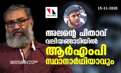 അലന്റെ പിതാവ് വലിയങ്ങാടിയില്‍ ആര്‍എംപി സ്ഥാനാര്‍ഥിയാവും