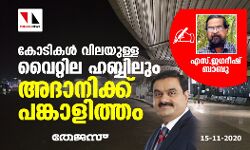 കോടികള്‍ വിലയുള്ള വൈറ്റില ഹബ്ബിലും അദാനിക്ക് പങ്കാളിത്തം