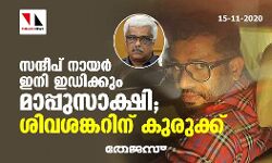 സന്ദീപ് നായര്‍ ഇനി ഇഡിക്കും മാപ്പുസാക്ഷി; ശിവശങ്കറിന് കുരുക്ക്