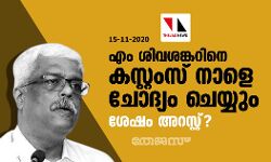 എം ശിവശങ്കറിനെ കസ്റ്റംസ് നാളെ ചോദ്യം ചെയ്യും; ശേഷം അറസ്റ്റ്?
