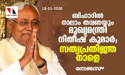 ബിഹാറില്‍  നാലാം തവണയും മുഖ്യമന്ത്രി നിതീഷ് കുമാര്‍; സത്യപ്രതിജ്ഞ നാളെ