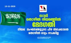 സൗദി തൊഴില്‍ നിയമത്തില്‍ ഭേദഗതി; നിയമ ലംഘനങ്ങളുടെ പിഴ അടക്കാതെ തൊഴില്‍ മാറ്റം നടക്കില്ല