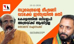 സുരേന്ദ്രന്റെ ഭീഷണി വടക്കേ ഇന്ത്യയിൽ മതി; കേരളത്തില്‍ ബിജെപി അത്രയ്ക്ക് ആയിട്ടില്ല: തോമസ് ഐസക്ക്