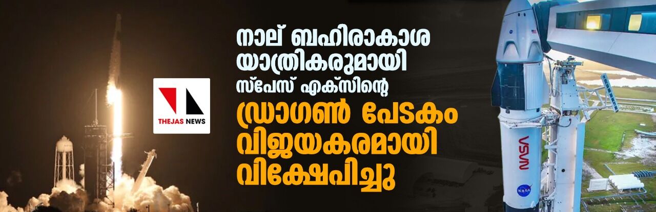 നാല് ബഹിരാകാശ യാത്രികരുമായി സ്പേസ് എക്സിന്റെ ഡ്രാഗണ് പേടകം വിജയകരമായി വിക്ഷേപിച്ചു നാല് ബഹിരാകാശ യാത്രികരുമായി സ്പേസ് എക്സിന്റെ ഡ്രാഗണ് പേടകം വിജയകരമായി വിക്ഷേപിച്ചു