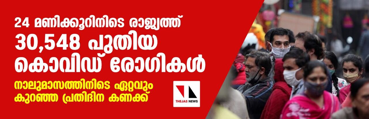 24 മണിക്കൂറിനിടെ രാജ്യത്ത് 30,548 പുതിയ കൊവിഡ് രോഗികള്; നാലുമാസത്തിനിടെ ഏറ്റവും കുറഞ്ഞ പ്രതിദിന കണക്ക് 24 മണിക്കൂറിനിടെ രാജ്യത്ത് 30,548 പുതിയ കൊവിഡ് രോഗികള്; നാലുമാസത്തിനിടെ ഏറ്റവും കുറഞ്ഞ പ്രതിദിന കണക്ക്
