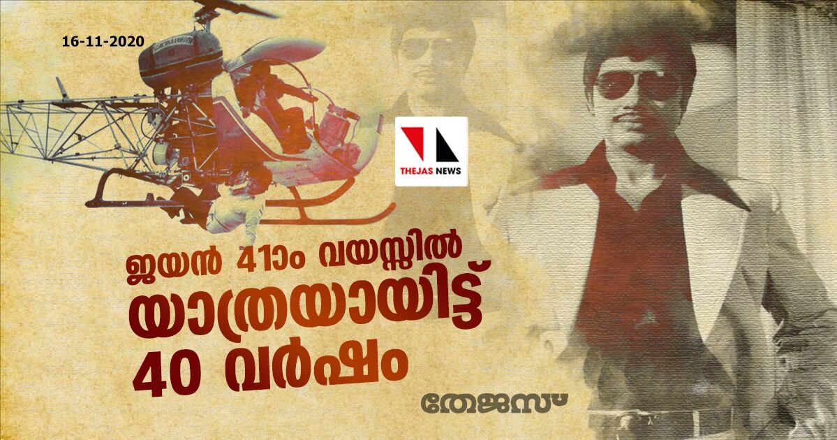 ജയന്‍ 41ാം വയസ്സില്‍ യാത്രയായിട്ട് 40 വര്‍ഷം