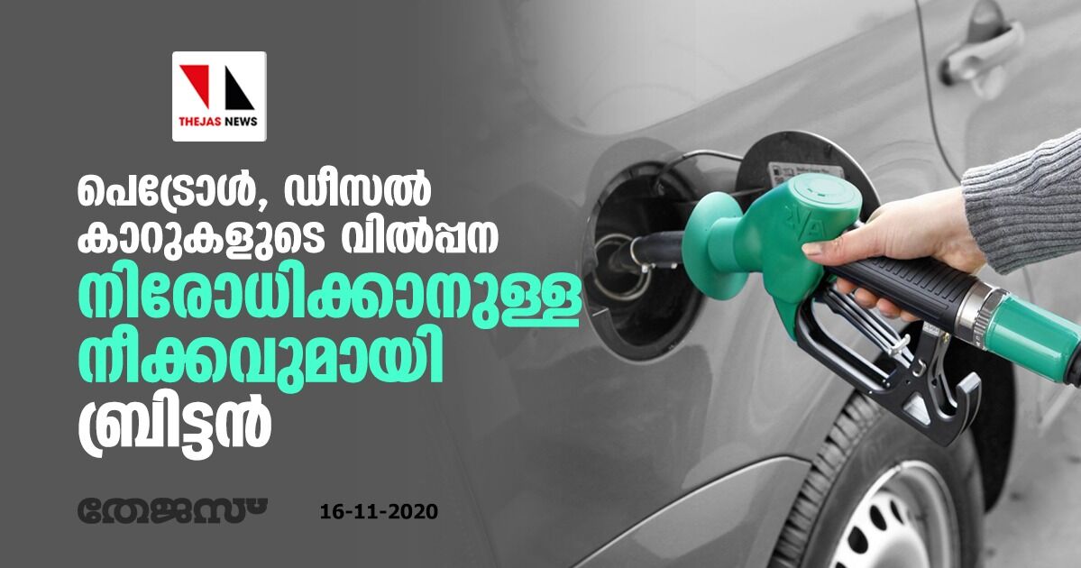 പെട്രോള്, ഡീസല് കാറുകളുടെ വില്പ്പന നിരോധിക്കാനുള്ള നീക്കവുമായി ബ്രിട്ടന് പെട്രോള്, ഡീസല് കാറുകളുടെ വില്പ്പന നിരോധിക്കാനുള്ള നീക്കവുമായി ബ്രിട്ടന്