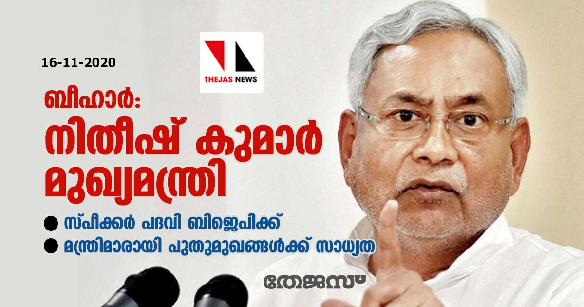 ബീഹാറില് സത്യപ്രതിജ്ഞ ഇന്ന് വൈകീട്ട്: നിതീഷ് കുമാര് മുഖ്യമന്ത്രി, സ്പീക്കര് പദവി ബിജെപിക്ക്, മന്ത്രിമാരായി പുതുമുഖങ്ങള്ക്ക് സാധ്യത ബീഹാറില് സത്യപ്രതിജ്ഞ ഇന്ന് വൈകീട്ട്: നിതീഷ് കുമാര് മുഖ്യമന്ത്രി, സ്പീക്കര് പദവി ബിജെപിക്ക്, മന്ത്രിമാരായി പുതുമുഖങ്ങള്ക്ക് സാധ്യത