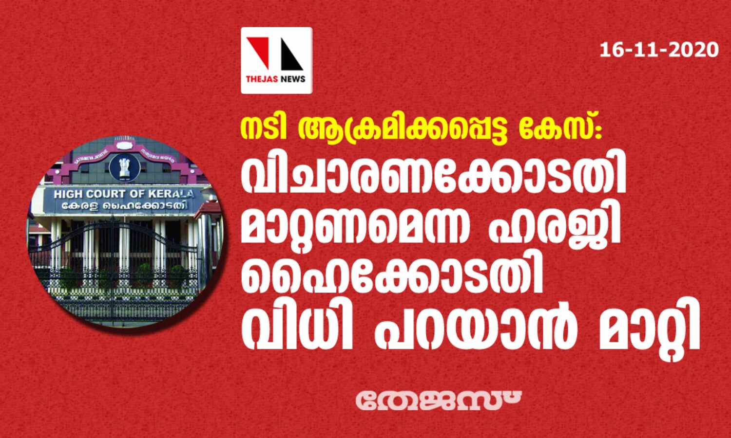 നടി ആക്രമിക്കപ്പെട്ട കേസ്: വിചാരണക്കോടതി മാറ്റണമെന്ന ഹരജി ഹൈക്കോടതി വിധി പറയാന് മാറ്റി നടി ആക്രമിക്കപ്പെട്ട കേസ്: വിചാരണക്കോടതി മാറ്റണമെന്ന ഹരജി ഹൈക്കോടതി വിധി പറയാന് മാറ്റി