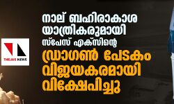 เดจเดพเดฒเต เดฌเดนเดฟเดฐเดพเดเดพเดถ เดฏเดพเดคเตเดฐเดฟเดเดฐเตเดฎเดพเดฏเดฟ เดธเตโเดชเตเดธเต เดเดเตโเดธเดฟเดจเตเดฑเต เดกเตเดฐเดพเดเดฃเตโ เดชเตเดเดเด เดตเดฟเดเดฏเดเดฐเดฎเดพเดฏเดฟ เดตเดฟเดเตเดทเตเดชเดฟเดเตเดเต เดจเดพเดฒเต เดฌเดนเดฟเดฐเดพเดเดพเดถ เดฏเดพเดคเตเดฐเดฟเดเดฐเตเดฎเดพเดฏเดฟ เดธเตโเดชเตเดธเต เดเดเตโเดธเดฟเดจเตเดฑเต เดกเตเดฐเดพเดเดฃเตโ เดชเตเดเดเด เดตเดฟเดเดฏเดเดฐเดฎเดพเดฏเดฟ เดตเดฟเดเตเดทเตเดชเดฟเดเตเดเต