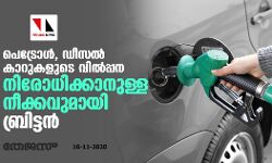 പെട്രോള്‍, ഡീസല്‍ കാറുകളുടെ വില്‍പ്പന നിരോധിക്കാനുള്ള നീക്കവുമായി ബ്രിട്ടന്‍