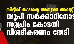 സിദ്ദീഖ് കാപ്പന്റെ അന്യായ അറസ്റ്റ്: യുപി സര്ക്കാറിനോട് സുപ്രിം കോടതി വിശദീകരണം തേടി സിദ്ദീഖ് കാപ്പന്റെ അന്യായ അറസ്റ്റ്: യുപി സര്ക്കാറിനോട് സുപ്രിം കോടതി വിശദീകരണം തേടി