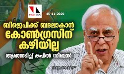 ബിജെപിക്ക് ബദലാകാന്‍ കോണ്‍ഗ്രസിന് കഴിയില്ല: ആഞ്ഞടിച്ച് കപില്‍ സിബല്‍