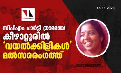 സിപിഎം പാര്‍ട്ടി ഗ്രാമമായ കീഴാറ്റൂരില്‍ വയല്‍ക്കിളികള്‍ മല്‍സരരംഗത്ത്