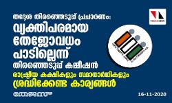 തദ്ദേശ തിരഞ്ഞെടുപ്പ് പ്രചാരണം: വ്യക്തിപരമായ തേജോവധം പാടില്ലെന്ന് തിരഞ്ഞെടുപ്പ് കമ്മീഷന്‍