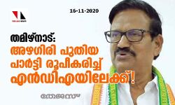 തമിഴ്നാട്: അഴഗിരി പുതിയ പാര്‍ട്ടി രൂപീകരിച്ച് എന്‍ഡിഎയിലേക്ക്!
