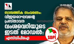 സാമ്പത്തിക സംവരണം; വിജയരാഘവന്റെ പ്രസ്താവന വംശവെറിയുടെ ഇടത് മോഡല്‍: എസ്ഡിപിഐ