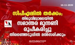 സിപിഎമ്മില്‍ തര്‍ക്കം ; തിരുവില്വാമലയിൽ സമാന്തര മുന്നണി രൂപീകരിച്ചു തിരഞ്ഞെടുപ്പില്‍ മത്സരിക്കും