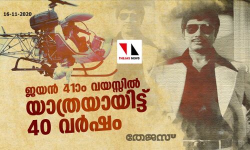 ജയന്‍ 41ാം വയസ്സില്‍ യാത്രയായിട്ട് 40 വര്‍ഷം