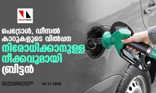 പെട്രോള്‍, ഡീസല്‍ കാറുകളുടെ വില്‍പ്പന നിരോധിക്കാനുള്ള നീക്കവുമായി ബ്രിട്ടന്‍