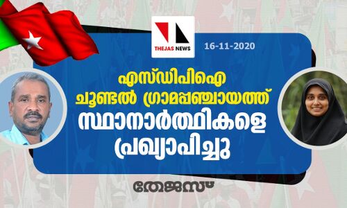 എസ്ഡിപിഐ ചൂണ്ടൽ ഗ്രാമപ്പഞ്ചായത്ത് സ്ഥാനാർത്ഥികളെ പ്രഖ്യാപിച്ചു