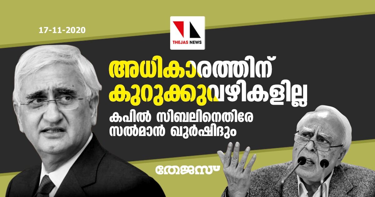 അധികാരത്തിന് കുറുക്കുവഴികളില്ല; കപില് സിബലിനെതിരേ സല്മാന് ഖുര്ഷിദും അധികാരത്തിന് കുറുക്കുവഴികളില്ല; കപില് സിബലിനെതിരേ സല്മാന് ഖുര്ഷിദും