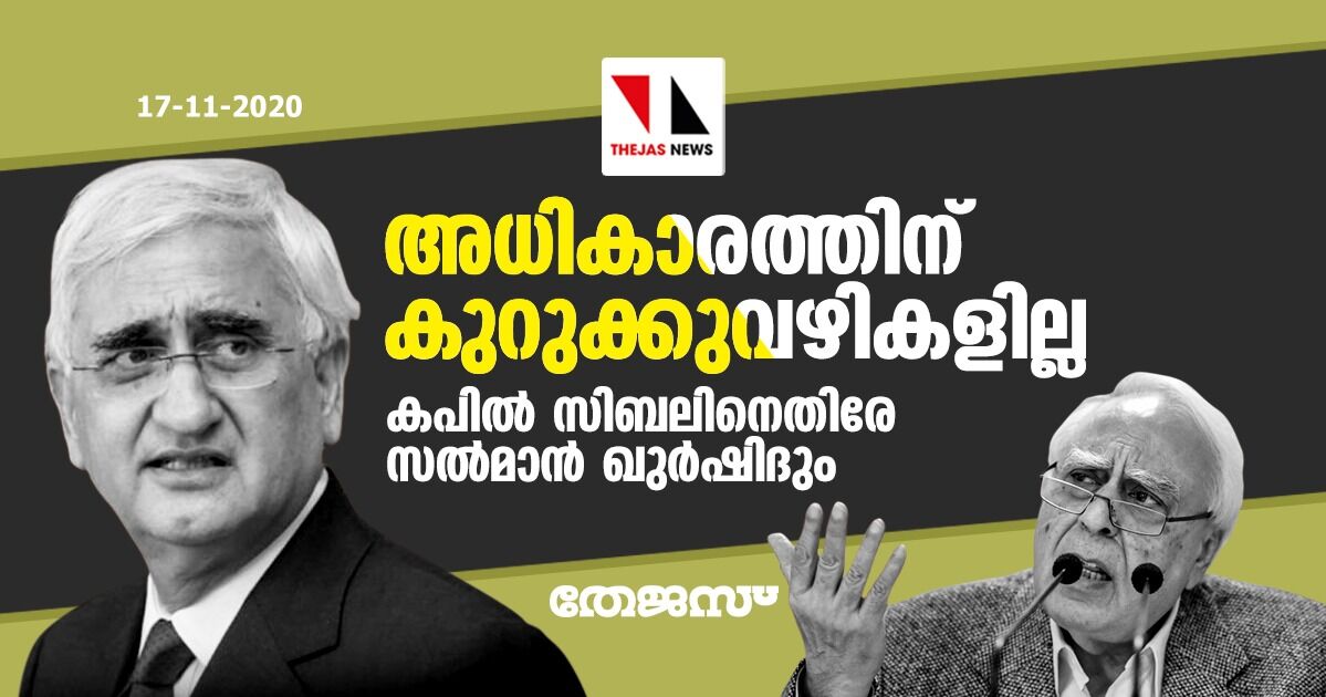 അധികാരത്തിന് കുറുക്കുവഴികളില്ല; കപില്‍ സിബലിനെതിരേ സല്‍മാന്‍ ഖുര്‍ഷിദും