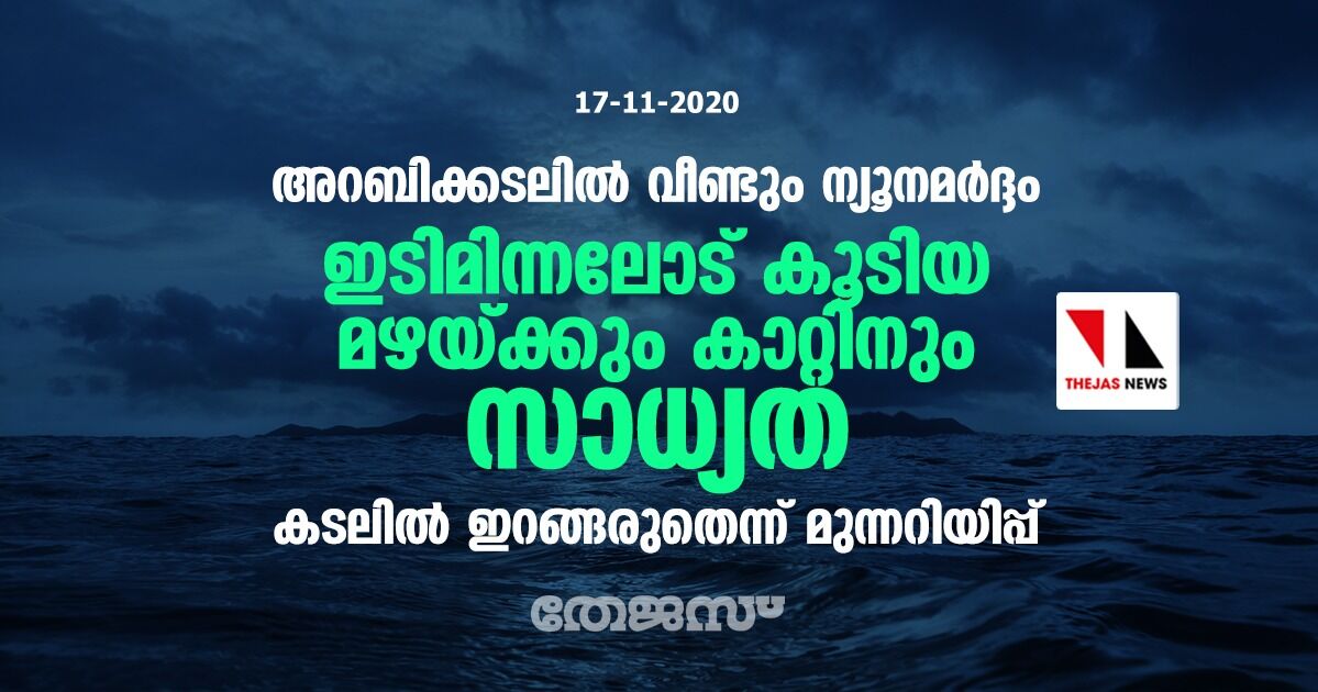 അറബിക്കടലില് വീണ്ടും ന്യൂനമര്ദ്ദം; ഇടിമിന്നലോട് കൂടിയ മഴയ്ക്ക് കാറ്റിനും സാധ്യത, കടലില് ഇറങ്ങരുതെന്ന് മുന്നറിയിപ്പ് അറബിക്കടലില് വീണ്ടും ന്യൂനമര്ദ്ദം; ഇടിമിന്നലോട് കൂടിയ മഴയ്ക്ക് കാറ്റിനും സാധ്യത, കടലില് ഇറങ്ങരുതെന്ന് മുന്നറിയിപ്പ്