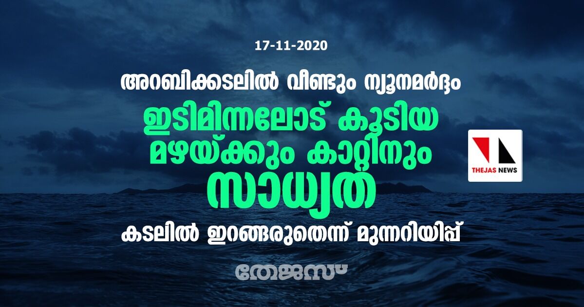 അറബിക്കടലില്‍ വീണ്ടും ന്യൂനമര്‍ദ്ദം; ഇടിമിന്നലോട് കൂടിയ മഴയ്ക്ക് കാറ്റിനും സാധ്യത, കടലില്‍ ഇറങ്ങരുതെന്ന് മുന്നറിയിപ്പ്