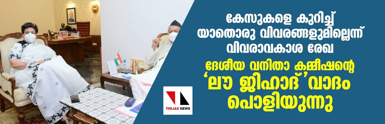 കേസുകളെ കുറിച്ച് യാതൊരു വിവരങ്ങളുമില്ലെന്ന് വിവരാവകാശ രേഖ; ദേശീയ വനിതാ കമ്മീഷന്റെ ലൗ ജിഹാദ് വാദം പൊളിയുന്നു കേസുകളെ കുറിച്ച് യാതൊരു വിവരങ്ങളുമില്ലെന്ന് വിവരാവകാശ രേഖ; ദേശീയ വനിതാ കമ്മീഷന്റെ ലൗ ജിഹാദ് വാദം പൊളിയുന്നു