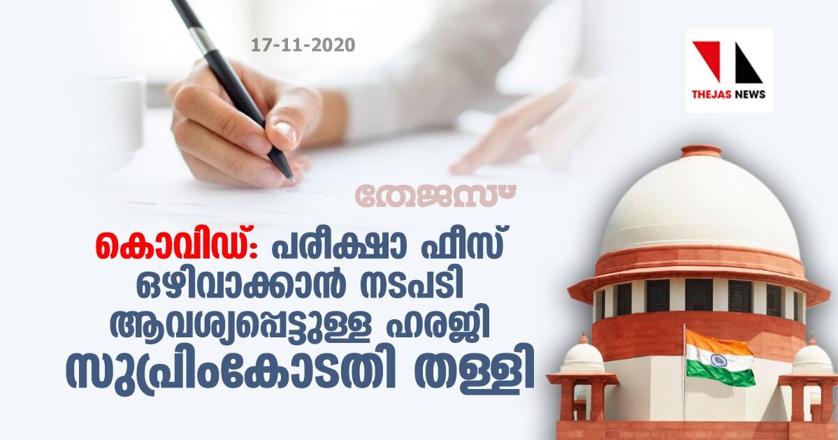 കൊവിഡ്: പരീക്ഷാ ഫീസ് ഒഴിവാക്കാന് നടപടി ആവശ്യപ്പെട്ടുള്ള ഹരജി സുപ്രിംകോടതി തള്ളി കൊവിഡ്: പരീക്ഷാ ഫീസ് ഒഴിവാക്കാന് നടപടി ആവശ്യപ്പെട്ടുള്ള ഹരജി സുപ്രിംകോടതി തള്ളി