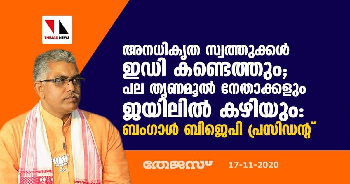 അനധികൃത സ്വത്തുക്കൾ ഇഡി കണ്ടെത്തും; പല തൃണമൂൽ നേതാക്കളും ജയിലിൽ കഴിയും: ബംഗാൾ ബിജെപി പ്രസിഡന്റ് അനധികൃത സ്വത്തുക്കൾ ഇഡി കണ്ടെത്തും; പല തൃണമൂൽ നേതാക്കളും ജയിലിൽ കഴിയും: ബംഗാൾ ബിജെപി പ്രസിഡന്റ്