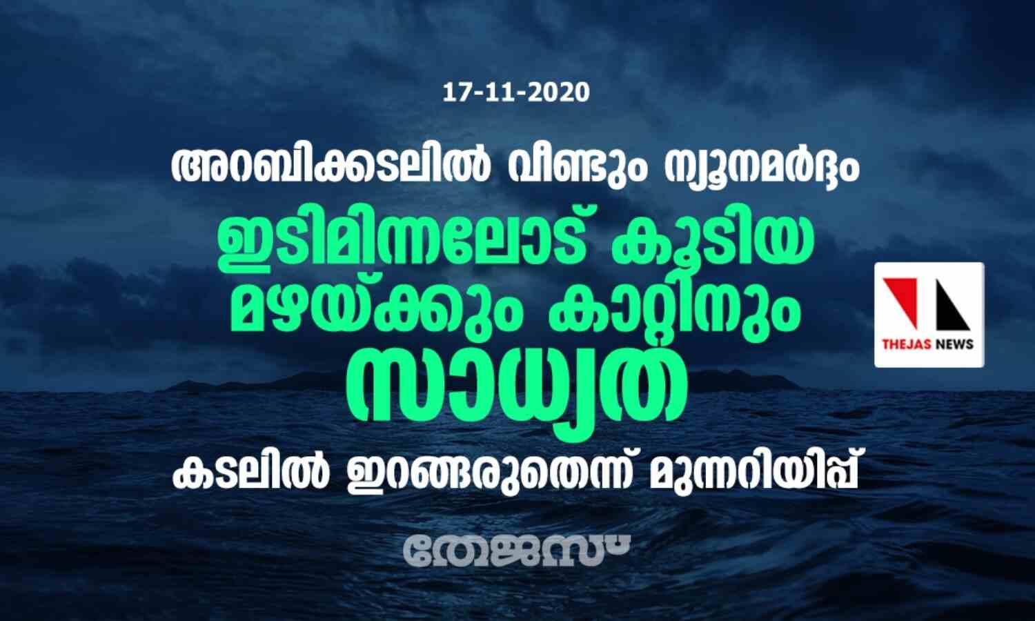 അറബിക്കടലില് വീണ്ടും ന്യൂനമര്ദ്ദം; ഇടിമിന്നലോട് കൂടിയ മഴയ്ക്ക് കാറ്റിനും സാധ്യത, കടലില് ഇറങ്ങരുതെന്ന് മുന്നറിയിപ്പ് അറബിക്കടലില് വീണ്ടും ന്യൂനമര്ദ്ദം; ഇടിമിന്നലോട് കൂടിയ മഴയ്ക്ക് കാറ്റിനും സാധ്യത, കടലില് ഇറങ്ങരുതെന്ന് മുന്നറിയിപ്പ്
