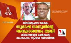 ബിഡിജെഎസ് തര്‍ക്കം: സുഭാഷ് വാസുവിന്റെ അവകാശവാദം തള്ളി; തിരഞ്ഞെടുപ്പ് കമ്മീഷന്റെ അംഗീകാരം തുഷാര്‍ വിഭാഗത്തിന്
