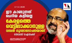 ഈ കാണുന്നത് ചെറിയ കളിയല്ല; കേരളത്തെ വെട്ടിലാക്കാനുള്ള വമ്പന്‍ ഗൂഢാലോചനയാണ്: തോമസ് ഐസക്ക്