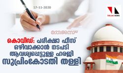 കൊവിഡ്: പരീക്ഷാ ഫീസ് ഒഴിവാക്കാന്‍ നടപടി ആവശ്യപ്പെട്ടുള്ള ഹരജി സുപ്രിംകോടതി തള്ളി