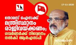 തോമസ് ഐസക്ക് മന്ത്രിസ്ഥാനം രാജിവെയ്ക്കണം; ഗവർണർക്ക് നിവേദനം നൽകി ആർഎസ്പി