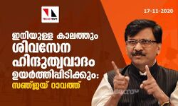 ഇനിയുള്ള കാലത്തും ശിവസേന ഹിന്ദുത്വവാദം ഉയർത്തിപ്പിടിക്കും: സഞ്ജയ് റാവത്ത്
