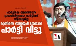പാര്‍ട്ടിയെ വളര്‍ത്താന്‍ പ്രയത്നിച്ചവരെ പാര്‍ട്ടിക്ക് ആവശ്യമില്ല; മുതിര്‍ന്ന ബിജെപി നേതാവ് പാർട്ടി വിട്ടു