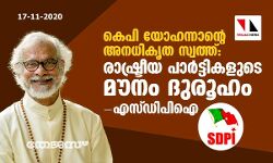 കെ പി യോഹന്നാന്റെ അനധികൃത സ്വത്ത്:    രാഷ്ട്രീയ പാര്‍ട്ടികളുടെ മൗനം ദുരൂഹം- എസ് ഡിപിഐ