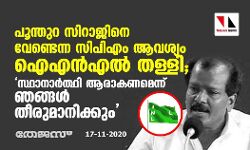 പൂന്തുറ സിറാജിനെ വേണ്ടെന്ന സിപിഎം ആവശ്യം ഐഎന്‍എല്‍ തള്ളി; സ്ഥാനാര്‍ത്ഥി ആരാകണമെന്ന് ഞങ്ങള്‍ തീരുമാനിക്കും