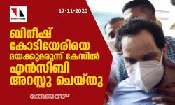 ബിനീഷ് കോടിയേരിയെ മയക്കുമരുന്ന് കേസിൽ എന്‍സിബി അറസ്റ്റു ചെയ്തു